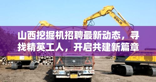 山西挖掘機(jī)招聘最新動態(tài)，尋找精英工人，開啟共建新篇章