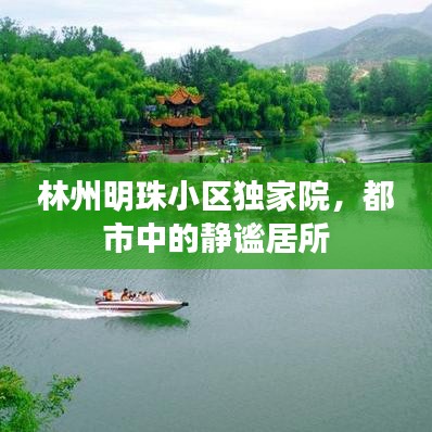 林州明珠小區(qū)獨家院，都市中的靜謐居所