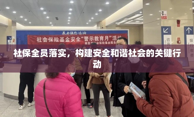 社保全員落實(shí)，構(gòu)建安全和諧社會(huì)的關(guān)鍵行動(dòng)
