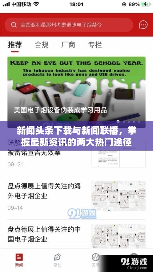 新聞?lì)^條下載與新聞聯(lián)播，掌握最新資訊的兩大熱門途徑