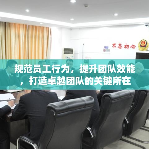 規(guī)范員工行為，提升團(tuán)隊(duì)效能，打造卓越團(tuán)隊(duì)的關(guān)鍵所在