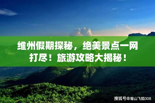 維州假期探秘，絕美景點(diǎn)一網(wǎng)打盡！旅游攻略大揭秘！