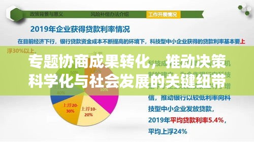 專題協(xié)商成果轉(zhuǎn)化，推動決策科學(xué)化與社會發(fā)展的關(guān)鍵紐帶