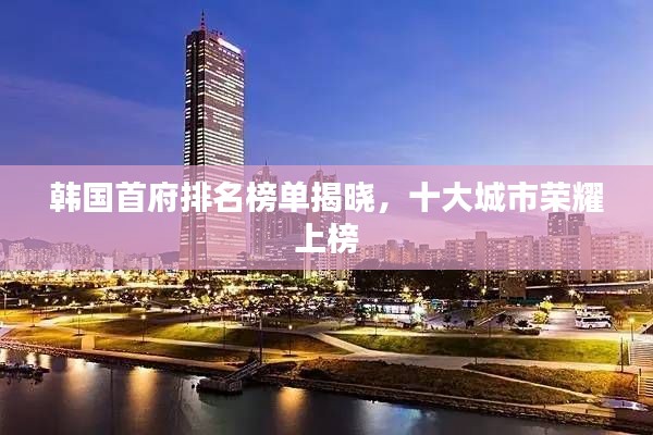 韓國首府排名榜單揭曉，十大城市榮耀上榜