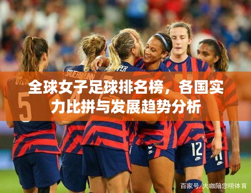 全球女子足球排名榜，各國實力比拼與發(fā)展趨勢分析