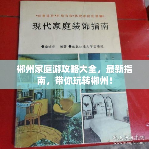 郴州家庭游攻略大全，最新指南，帶你玩轉郴州！