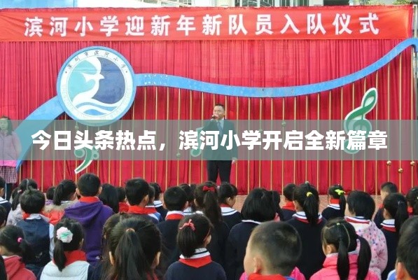 今日頭條熱點，濱河小學開啟全新篇章