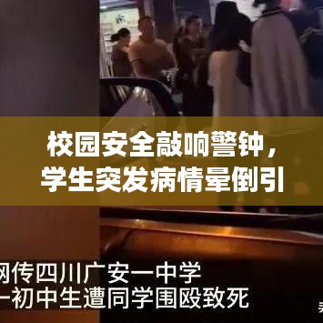 校園安全敲響警鐘，學(xué)生突發(fā)病情暈倒引發(fā)健康與防護思考