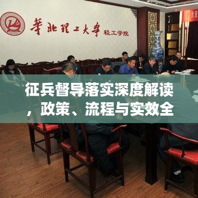 征兵督導落實深度解讀，政策、流程與實效全掌握