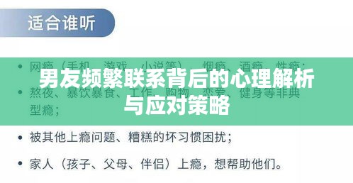 男友頻繁聯(lián)系背后的心理解析與應(yīng)對策略