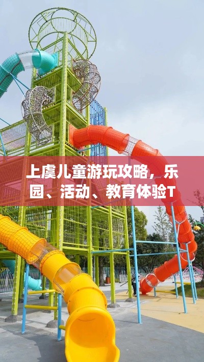 上虞兒童游玩攻略，樂(lè)園、活動(dòng)、教育體驗(yàn)TOP10，精彩一網(wǎng)打盡！
