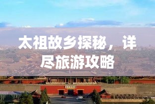太祖故鄉(xiāng)探秘，詳盡旅游攻略