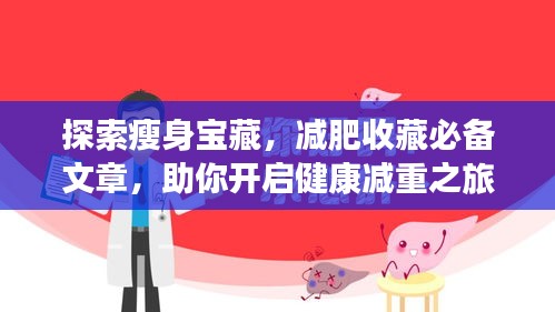 探索瘦身寶藏，減肥收藏必備文章，助你開啟健康減重之旅！