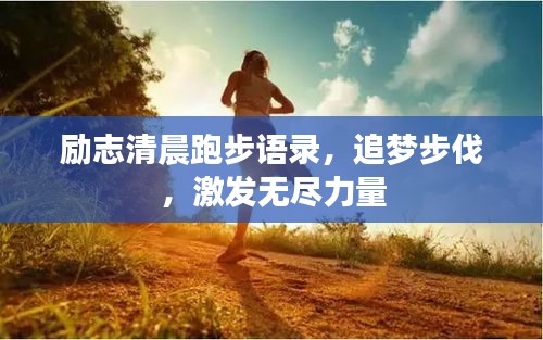 勵志清晨跑步語錄，追夢步伐，激發(fā)無盡力量
