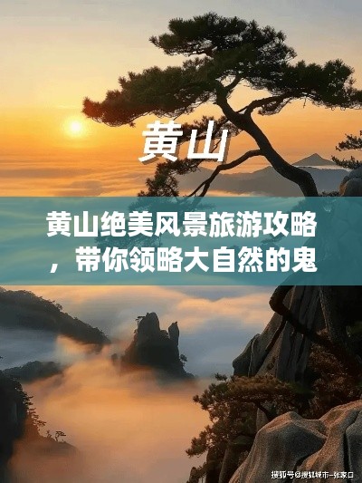 黃山絕美風景旅游攻略，帶你領略大自然的鬼斧神工！