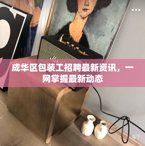 成華區(qū)包裝工招聘最新資訊，一網掌握最新動態(tài)
