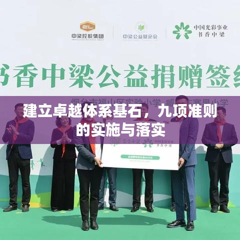 建立卓越體系基石，九項準則的實施與落實