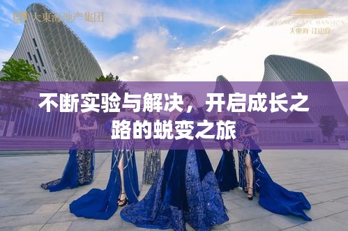 不斷實(shí)驗(yàn)與解決，開啟成長(zhǎng)之路的蛻變之旅