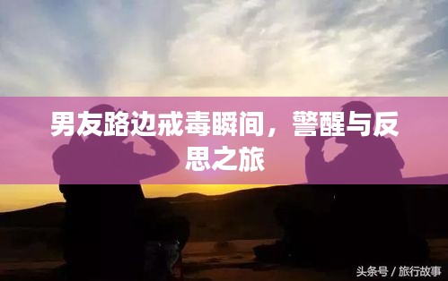 男友路邊戒毒瞬間，警醒與反思之旅