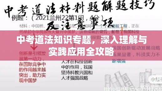 中考道法知識專題，深入理解與實踐應用全攻略