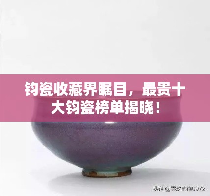 鈞瓷收藏界矚目，最貴十大鈞瓷榜單揭曉！