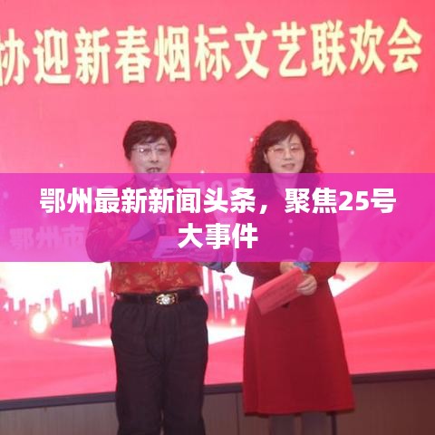 鄂州最新新聞?lì)^條，聚焦25號(hào)大事件