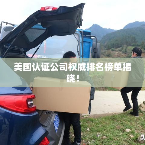 美國認證公司權威排名榜單揭曉！