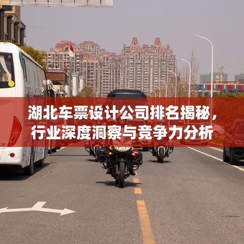 湖北車票設(shè)計公司排名揭秘，行業(yè)深度洞察與競爭力分析