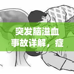 突發(fā)腦溢血事故詳解，癥狀、原因及應(yīng)對之策