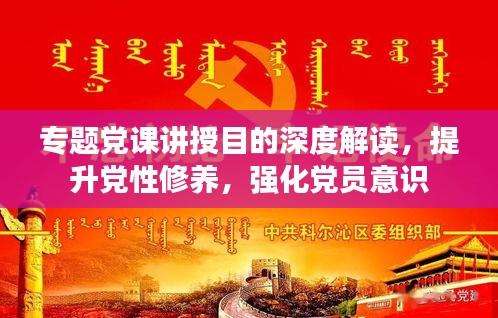 專題黨課講授目的深度解讀，提升黨性修養(yǎng)，強(qiáng)化黨員意識