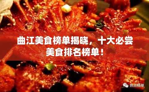 曲江美食榜單揭曉，十大必嘗美食排名榜單！