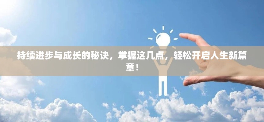持續(xù)進(jìn)步與成長的秘訣，掌握這幾點(diǎn)，輕松開啟人生新篇章！