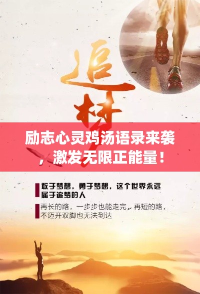 勵(lì)志心靈雞湯語錄來襲，激發(fā)無限正能量！