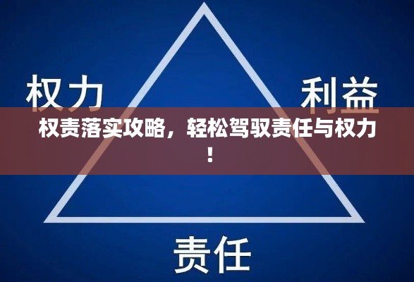 權(quán)責(zé)落實攻略，輕松駕馭責(zé)任與權(quán)力！