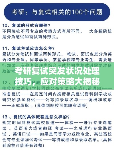 考研復試突發(fā)狀況處理技巧，應對策略大揭秘！