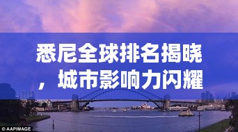 悉尼全球排名揭曉，城市影響力閃耀全球舞臺