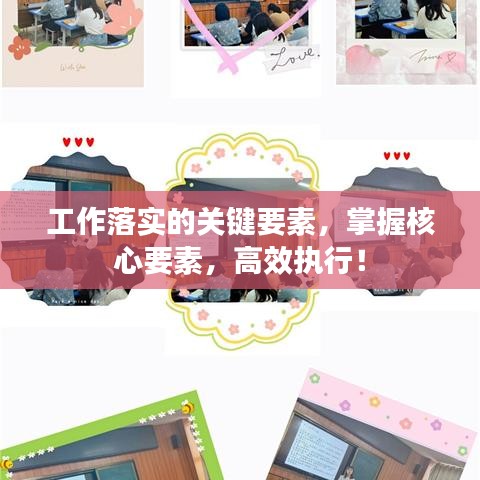 工作落實的關鍵要素，掌握核心要素，高效執(zhí)行！