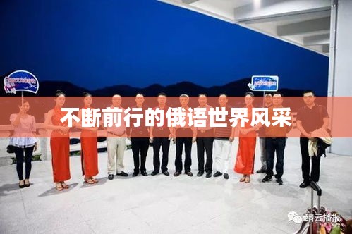不斷前行的俄語世界風(fēng)采