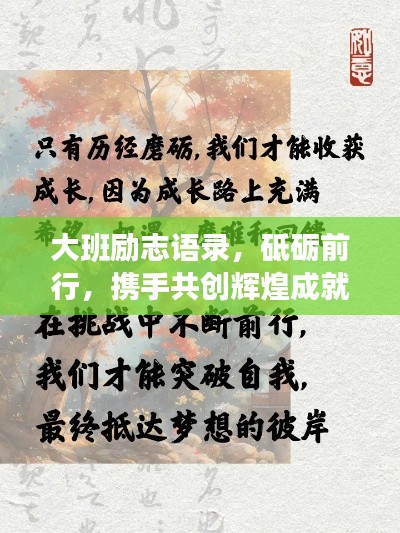 大班勵志語錄，砥礪前行，攜手共創(chuàng)輝煌成就