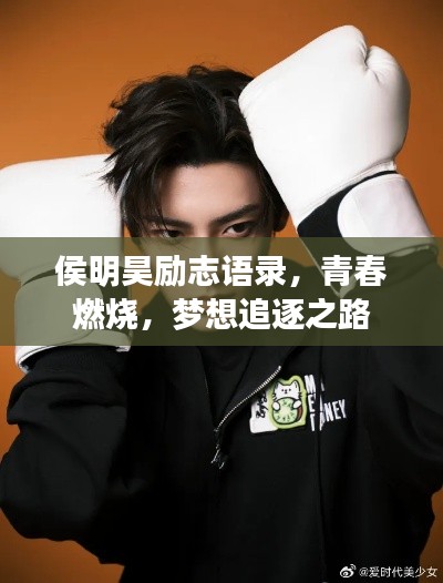 侯明昊勵(lì)志語(yǔ)錄，青春燃燒，夢(mèng)想追逐之路