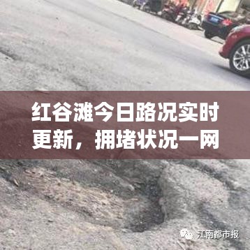 紅谷灘今日路況實時更新，擁堵狀況一網(wǎng)打盡