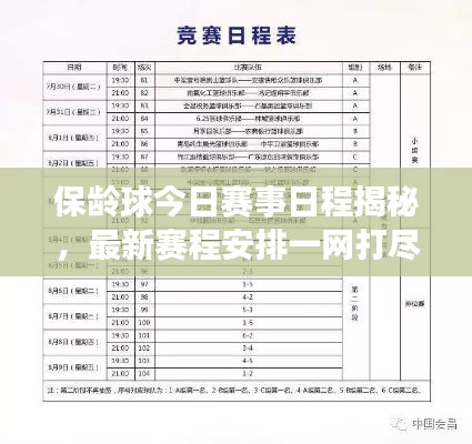 保齡球今日賽事日程揭秘，最新賽程安排一網(wǎng)打盡