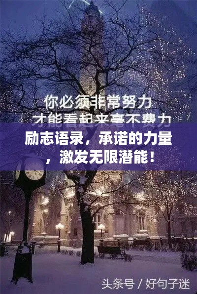 勵(lì)志語錄，承諾的力量，激發(fā)無限潛能！