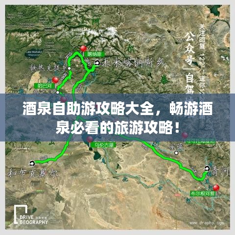 酒泉自助游攻略大全，暢游酒泉必看的旅游攻略！
