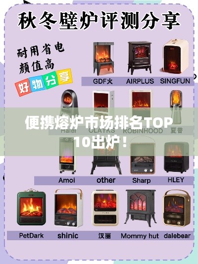 便攜熔爐市場排名TOP10出爐！