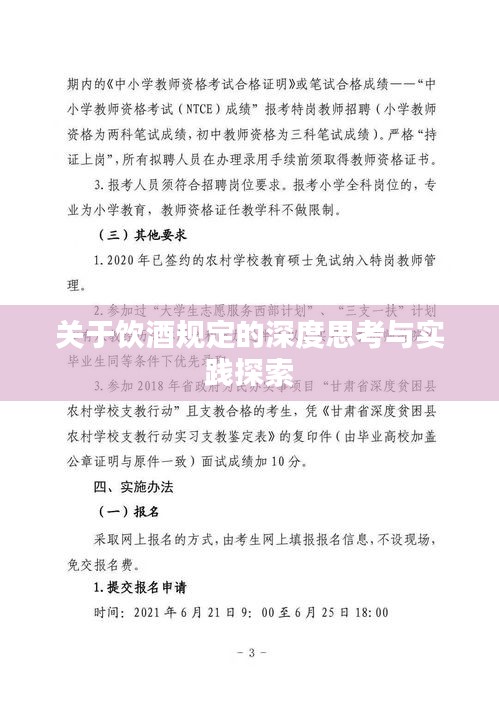 關(guān)于飲酒規(guī)定的深度思考與實(shí)踐探索