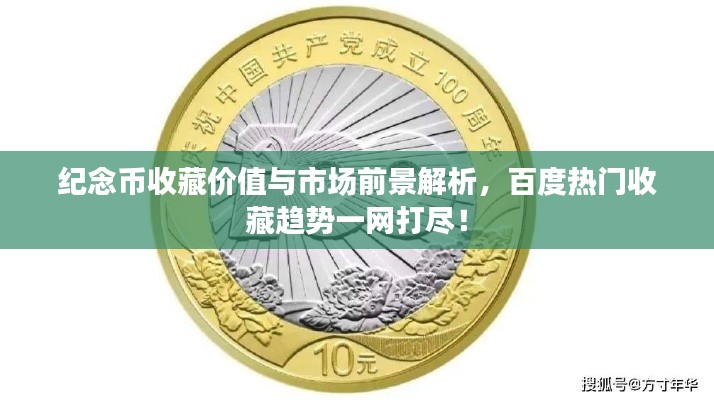 紀念幣收藏價值與市場前景解析，百度熱門收藏趨勢一網(wǎng)打盡！