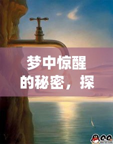夢中驚醒的秘密，探尋夢境與現(xiàn)實交匯的奧秘