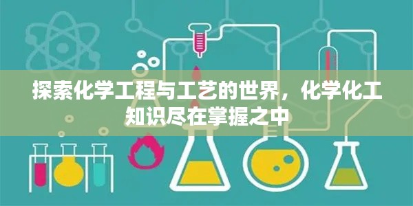 探索化學工程與工藝的世界，化學化工知識盡在掌握之中