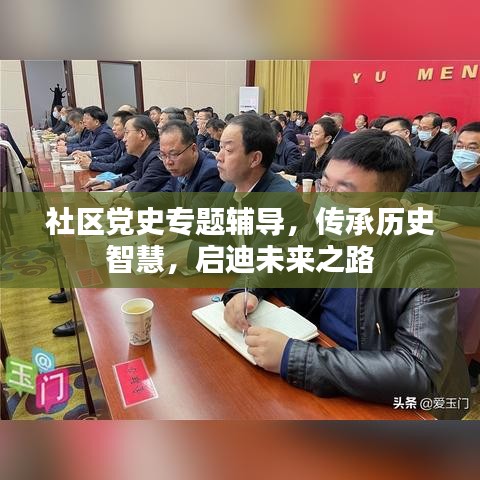 社區(qū)黨史專題輔導，傳承歷史智慧，啟迪未來之路